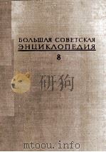БОЛЬШАЯ СОВЕТСКАЯ ЭНЦИКЛОПЕДИЯ  8 ДЕБИТОР-ЕВКАЛИПТ（1972 PDF版）