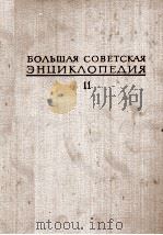 БОЛЬШАЯ СОВЕТСКАЯ ЭНЦИКЛОПЕДИЯ  11 ИТАЛИЯ-КВАРКУШ（1973 PDF版）
