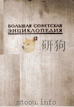 БОЛЬШАЯ СОВЕТСКАЯ ЭНЦИКЛОПЕДИЯ 12 КВАРНЕР-КОНГУР 1973 PDF电子版封面 А. М. ПРОХОРОВ
