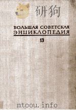 БОЛЬШАЯ СОВЕТСКАЯ ЭНЦИКЛОПЕДИЯ 13 КОНДА-КУН 1973 PDF电子版封面 А. М. ПРОХОРОВ