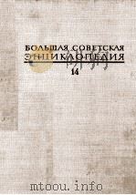 БОЛЬШАЯ СОВЕТСКАЯ ЭНЦИКЛОПЕДИЯ 14 КУНА-ЛОМАМИ 1973 PDF电子版封面 А. М. ПРОХОРОВ