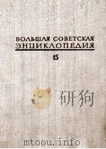 БОЛЬШАЯ СОВЕТСКАЯ ЭНЦИКЛОПЕДИЯ 15 ЛОМБАРД-МЕЗИТОЛ 1974 PDF电子版封面 А. М. ПРОХОРОВ