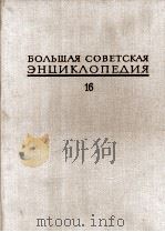 БОЛЬШАЯ СОВЕТСКАЯ ЭНЦИКЛОПЕДИЯ  16 МЕЗИЯ - МОРШАНСК（1974 PDF版）