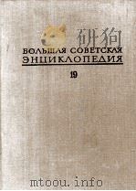 БОЛЬШАЯ СОВЕТСКАЯ ЭНЦИКЛОПЕДИЯ  19 ОТОМИ-ПЛАСТЫРЬ（1975 PDF版）