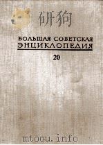 БОЛЬШАЯ СОВЕТСКАЯ ЭНЦИКЛОПЕДИЯ 20 ПЛАТА-ПРОБ 1975 PDF电子版封面 А. М. ПРОХОРОВ