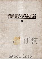 БОЛЬШАЯ СОВЕТСКАЯ ЭНЦИКЛОПЕДИЯ 21 ПРОБА-РЕМЕНСЫ 1975 PDF电子版封面 А. М. ПРОХОРОВ