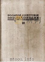 БОЛЬШАЯ СОВЕТСКАЯ ЭНЦИКЛОПЕДИЯ  23 САФЛО-СОАН（1976 PDF版）