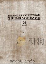 БОЛЬШАЯ СОВЕТСКАЯ ЭНЦИКЛОПЕДИЯ  24 КНИГАII СОЮЗ СОВЕТСКИХ СОЦИАЛИСТИЧЕСКИХ РЕСПУБЛИК（1977 PDF版）
