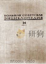 БОЛЬШАЯ СОВЕТСКАЯ ЭНЦИКЛОПЕДИЯ  24 СОБАКИ-СТРУНА（1976 PDF版）