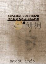 БОЛЬШАЯ СОВЕТСКАЯ ЭНЦИКЛОПЕДИЯ 25 СТРУНИНО-ТИХОРЕЦК 1976 PDF电子版封面 А. М. ПРОХОРОВ