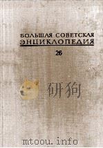 БОЛЬШАЯ СОВЕТСКАЯ ЭНЦИКЛОПЕДИЯ  26 ТИХОХОДКИ-УБЬЯНОВО（1977 PDF版）