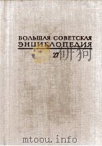 БОЛЬШАЯ СОВЕТСКАЯ ЭНЦИКЛОПЕДИЯ  27 КДБЧГЛАМЕ-ЫОПГЕЫЛОЬ（1977 PDF版）