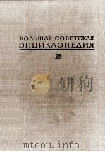 БОЛЬШАЯ СОВЕТСКАЯ ЭНЦИКЛОПЕДИЯ  28 ФРАНКФУРТ-ЧАГА（1978 PDF版）