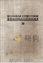БОЛЬШАЯ СОВЕТСКАЯ ЭНЦИКЛОПЕДИЯ 29 ЧАГАН-ЭКС-ЛЕ-БЕН 1978 PDF电子版封面 А. М. ПРОХОРОВ