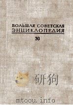 БОЛЬШАЯ СОВЕТСКАЯ ЭНЦИКЛОПЕДИЯ  30 ЭКСЛИБРИС-ЯЯ（1978 PDF版）