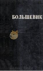 БОЛЬШЕВИК（1926 PDF版）