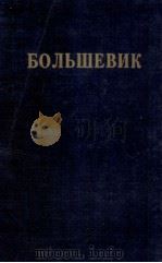 БОЛЬШЕВИК（1927 PDF版）