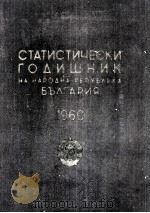 СТАТИСТИЧЕСКИ ГОДИШНИК НА НАРОДНА РЕПУБЛИКА БЪЛГАРИЯ 1960 PDF电子版封面