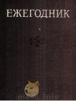 ЕЖЕГОДНИК БОЛЬШОЙ СОВЕТСКОЙ ЭНЦИКЛОПЕДИИ（1985 PDF版）