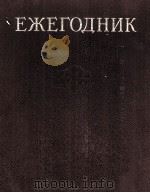 ЕЖЕГОДНИК БОЛЬШОЙ СОВЕТСКОЙ ЭНЦИКЛОПЕДИИ（1884 PDF版）