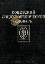СОВЕТСКИЙ ЭНЦИКЛОПЕДИЧЕСКИЙ СЛОВАРЬ（1980 PDF版）
