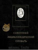 СОВЕТСКИЙ ЭНЦИКЛОПЕДИЧЕСКИЙ СЛОВАРЬ（1982 PDF版）