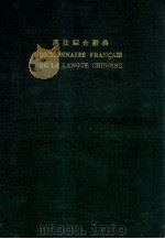 DICTIONNAIRE FRAN?AIS DE LA LANGUE CHINOISE（1979 PDF版）