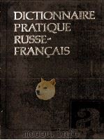 DICTIONNAIRE PRATIQUE RUSSE FRAQN?AIS 1984 PDF电子版封面