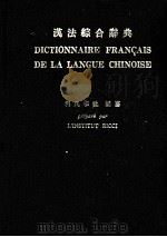 DICTIONNAIRE FRANCAIS DE LA LANGUE CHINOISE（1976 PDF版）