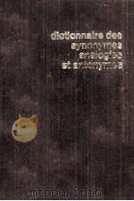 DICTIONNAIRE DES SYNONYMES ANALOGIES ET ANTONYMES（1973 PDF版）