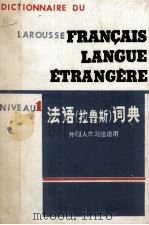 LAROUSSE FRAN?AIS LANGUE éTRANGèRE（1978 PDF版）