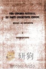 VIIIE CONGRES NATIONAL DU PARTI COMMUNISTE CHINOIS RECUEIL DE DOCUMENTS II INTERVENTIONS 1956 PDF电子版封面