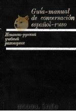 GUíA-MANUAL DE COMVERSACIóN ESPA?OL-RUSO（1983 PDF版）