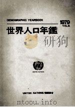国際連合　世界人口年鑑1979（1982 PDF版）