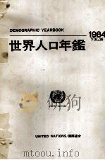 国際連合　世界人口年鑑1984（1986 PDF版）