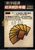 東洋経済　臨時増刊　経済統計年鑑　1980年版（ PDF版）