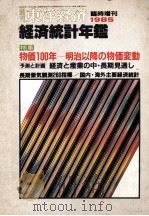 東洋経済 臨時増刊 経済統計年鑑 1985年版 1985 PDF电子版封面