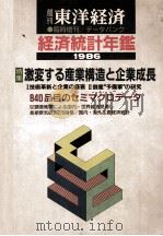東洋経済 臨時増刊 経済統計年鑑 1986年版 1986 PDF电子版封面
