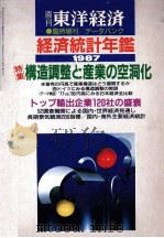 東洋経済 臨時増刊 経済統計年鑑 1987年版 1987 PDF电子版封面