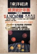 東洋経済 臨時増刊 経済統計年鑑 1988年版 1988 PDF电子版封面