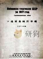 ソ連貿易統計年鑑　1971年度（1973 PDF版）