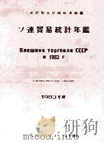 ソ連貿易統計年鑑　1983年度（1983 PDF版）