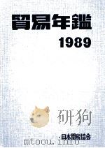 貿易年鑑 1989 1989 PDF电子版封面