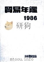 貿易年鑑 1986 1986 PDF电子版封面