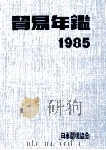 貿易年鑑　1985（1985 PDF版）