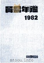 貿易年鑑 1982 1982 PDF电子版封面