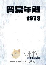 貿易年鑑 1979 1979 PDF电子版封面