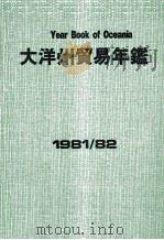 大洋州貿易年鑑　1981/82（1982 PDF版）