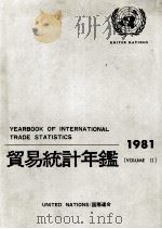 貿易統計年鑑 1981 VOLUME Ⅱ 1984 PDF电子版封面 国際連合統計局
