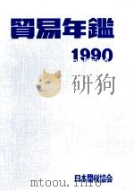 貿易年鑑 1991 PDF电子版封面